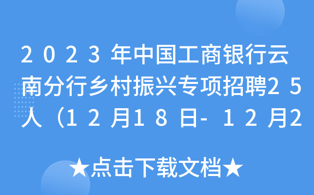 2023年中国工商银行云南分行乡村振兴专项招聘25人（12月18日-12月29日报名）