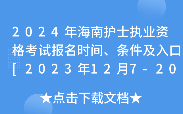 2024年海南护士执业资格考试报名时间、条件及入口[2023年12月7-20日网上预报名]