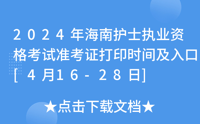 2024年海南护士执业资格考试准考证打印时间及入口[4月16-28日]