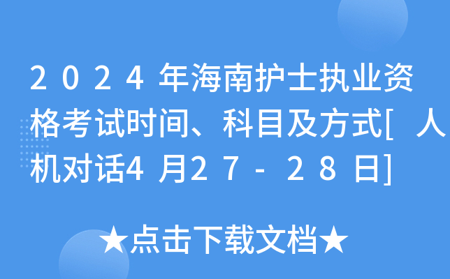 2024年海南护士执业资格考试时间、科目及方式[人机对话4月27-28日]