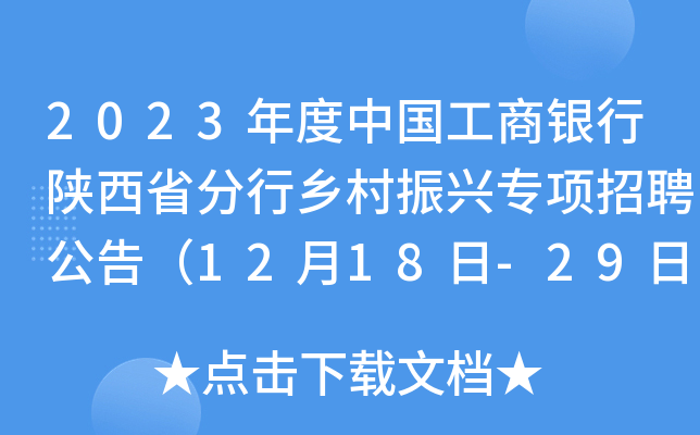 2023年度中国工商银行陕西省分行乡村振兴专项招聘公告（12月18日-29日报名）