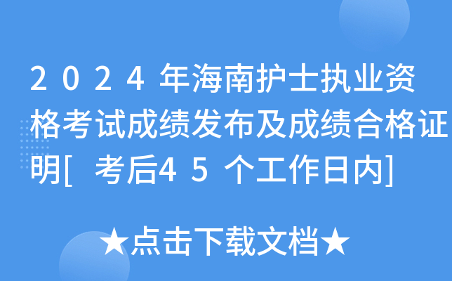 2024年海南护士执业资格考试成绩发布及成绩合格证明[考后45个工作日内]