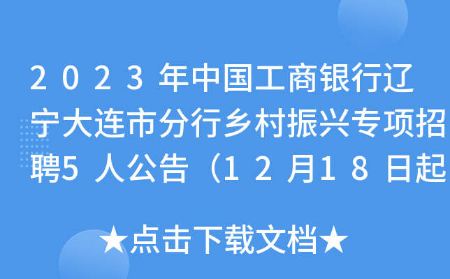 2023年中国工商银行辽宁大连市分行乡村振兴专项招聘5人公告（12月18日起报名）