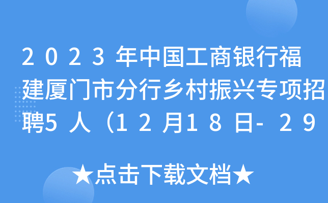 2023年中国工商银行福建厦门市分行乡村振兴专项招聘5人（12月18日-29日报名）