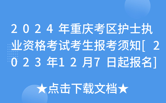 2024年重庆考区护士执业资格考试考生报考须知[2023年12月7日起报名]