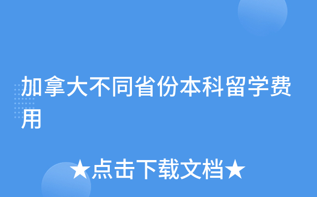 加拿大不同省份本科留学费用