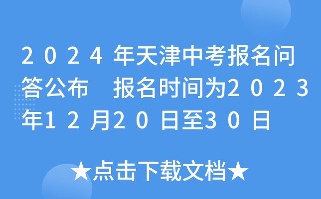 2024年天津中考报名问答公布 报名时间为2023年12月20日至30日