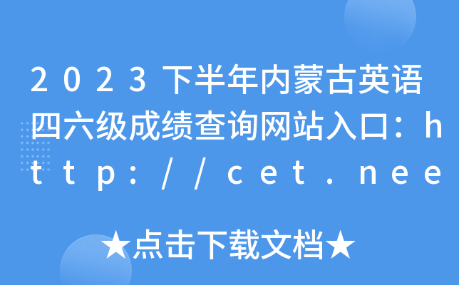 2023°ɹӢɼѯվڣhttp://cet.neea.edu.cn/cet