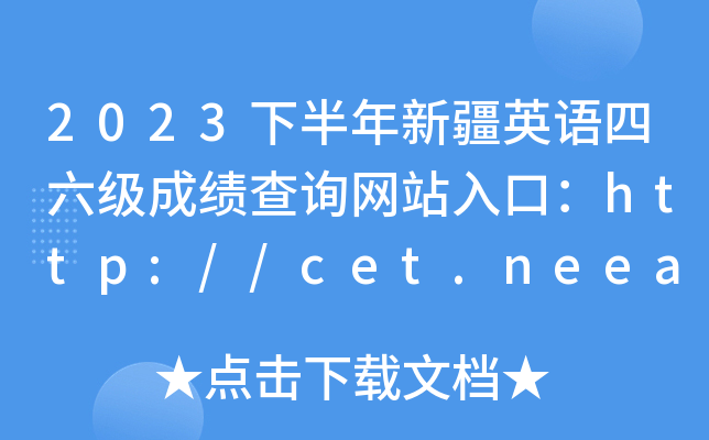 2023°½Ӣɼѯվڣhttp://cet.neea.edu.cn/cet