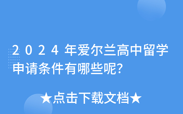 2024年爱尔兰高中留学申请条件有哪些呢？