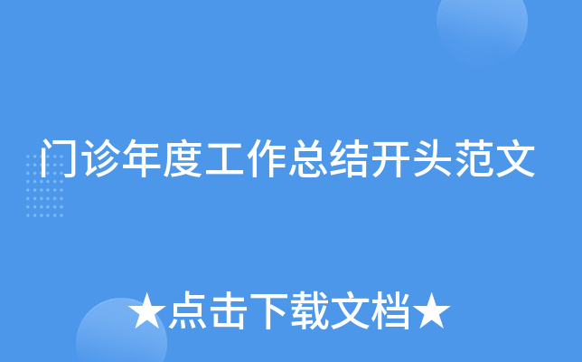 门诊年度工作总结开头范文