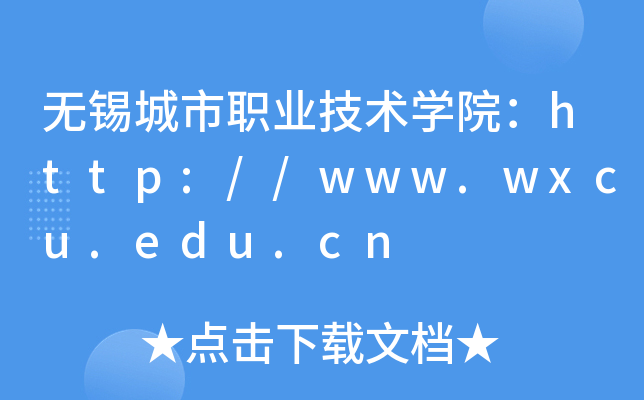 无锡城市职业技术开云kaiyun(中国)院：http://www.wxcu.edu.cn