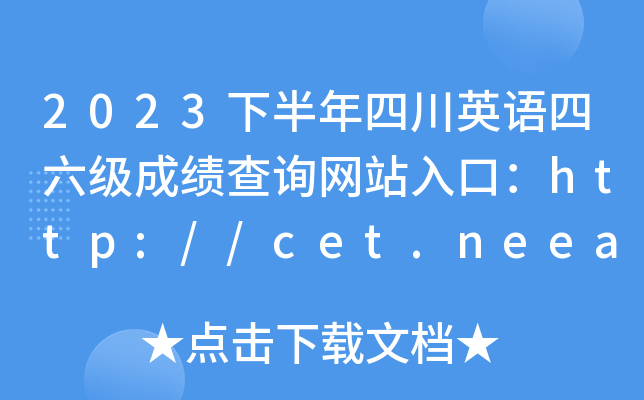 2023下半年四川英語四六級成績查詢網站入口httpcetneeaeducncet