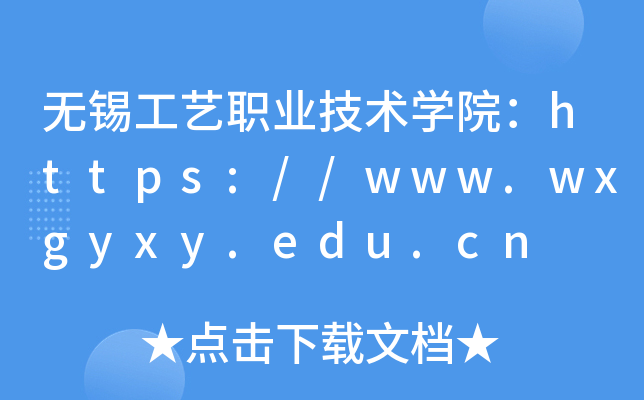 无锡工艺职业技术开云kaiyun(中国)院：https://www.wxgyxy.edu.cn