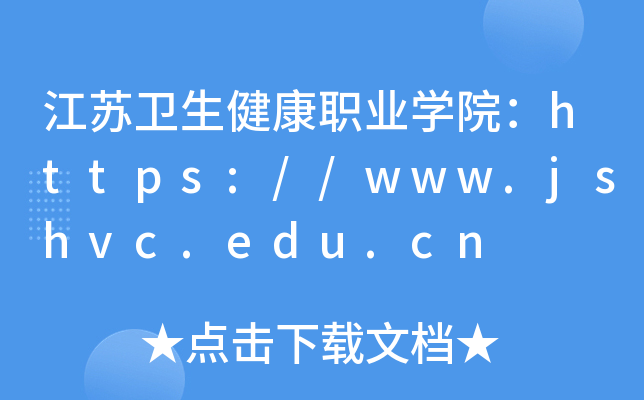 江苏卫生健康职业开云kaiyun(中国)院：https://www.jshvc.edu.cn