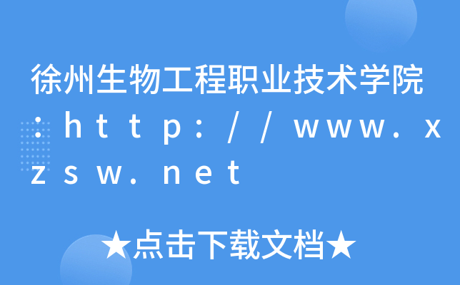 徐州生物工程职业技术开云kaiyun(中国)院：http://www.xzsw.net