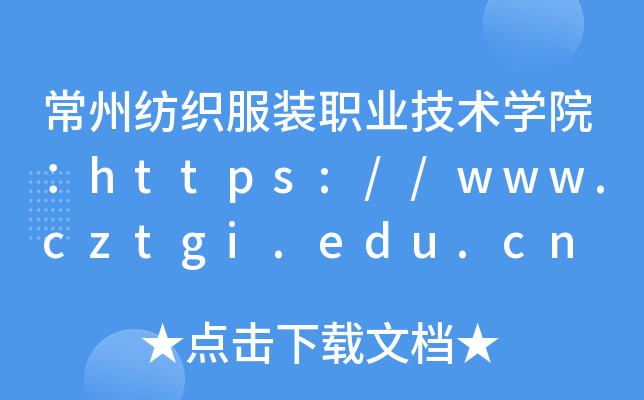 常州纺织服装职业技术开云kaiyun(中国)院：https://www.cztgi.edu.cn