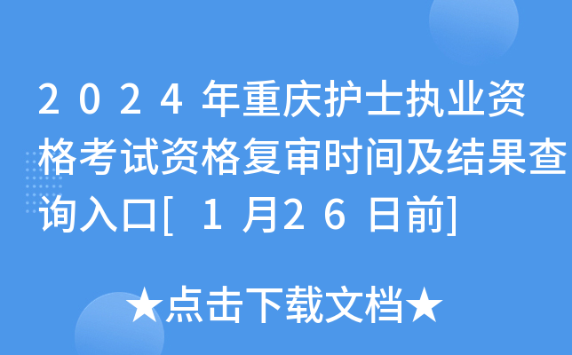 2024年重庆护士执业资格考试资格复审时间及结果查询入口[1月26日前]