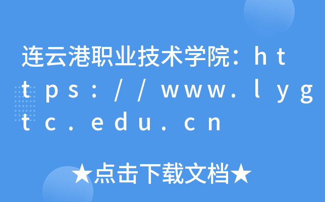 连云港职业技术开云kaiyun(中国)院：https://www.lygtc.edu.cn