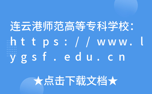 连云港师范高等专科开云kaiyun(中国)校：https://www.lygsf.edu.cn