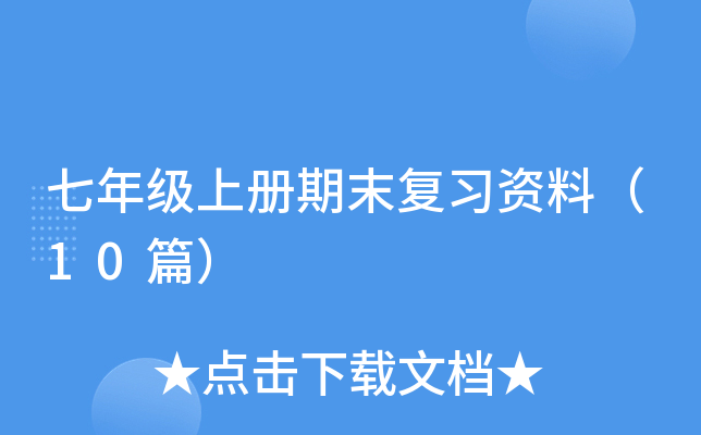 七年级上册期末复习资料（10篇）