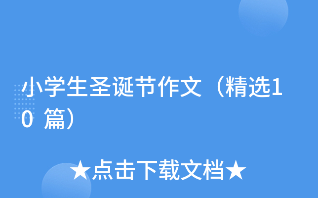 小开云kaiyun(中国)生圣诞节作文（精选10篇）