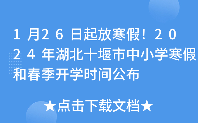 126ź2024ʮСW(xu)ٺʹ_(ki)W(xu)r(sh)g