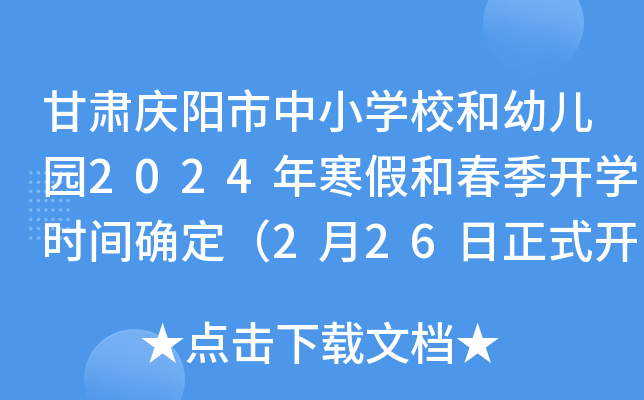 甘肃庆阳市中小开云kaiyun(中国)校和幼儿园2024年寒假和春季开开云kaiyun(中国)时间确定（2月26日正式开开云kaiyun(中国)）