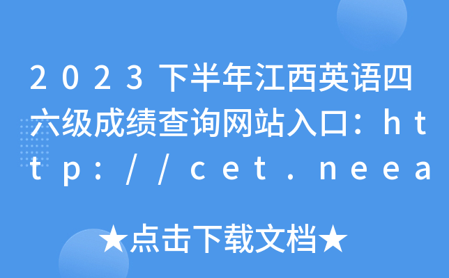 2023°꽭ӢZɿԃW(wng)վڣhttp://cet.neea.edu.cn/cet