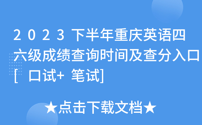 2023下半年重庆英语四六级成绩查询时间及查分入口[口试+笔试]
