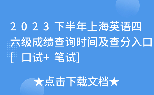2023下半年上海英语四六级成绩查询时间及查分入口[口试+笔试]