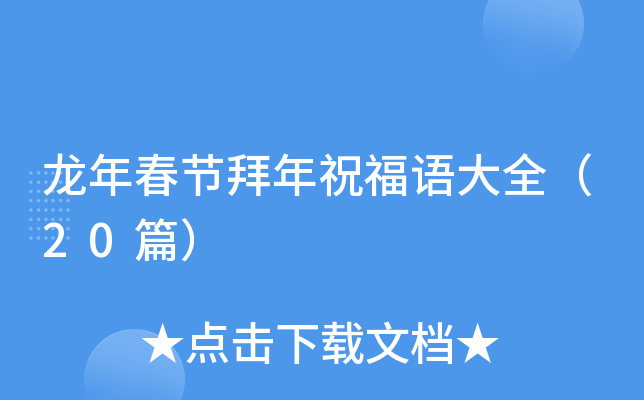 龙年春节拜年祝福语大全（20篇）