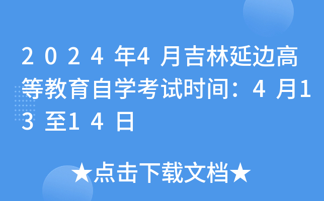 2024年4月吉林延边高等教育自开云kaiyun(中国)考试时间：4月13至14日