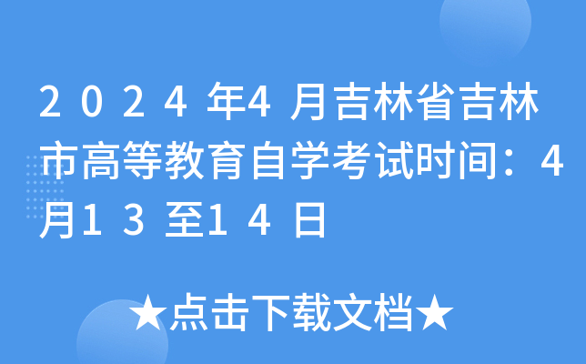 2024年4月吉林省吉林市高等教育自开云kaiyun(中国)考试时间：4月13至14日