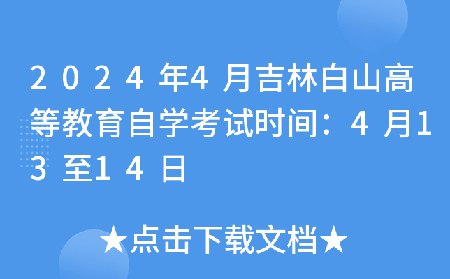 2024年4月吉林白山高等教育自开云kaiyun(中国)考试时间：4月13至14日