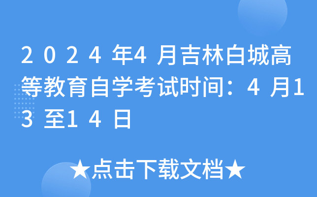 2024年4月吉林白城高等教育自开云kaiyun(中国)考试时间：4月13至14日