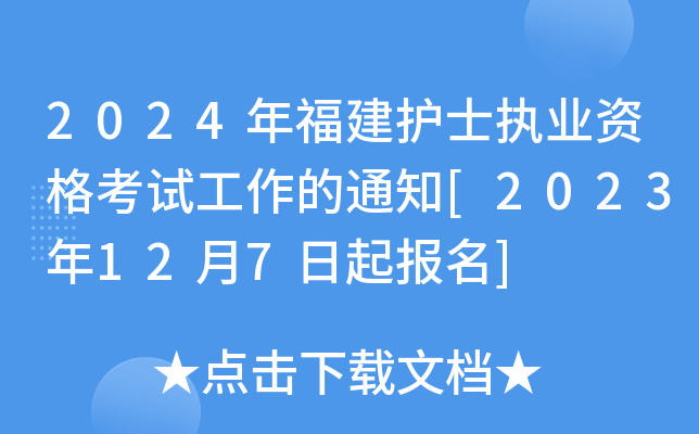 2024年福建护士执业资格考试工作的通知[2023年12月7日起报名]