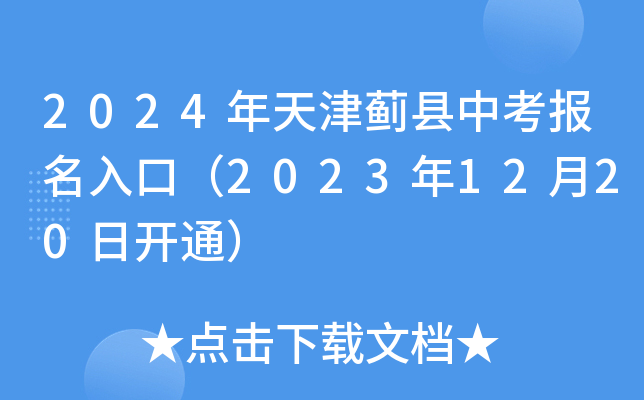 2024年天津蓟县中考报名入口（2023年12月20日开通）