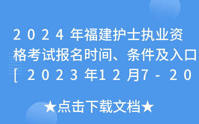 2024年福建护士执业资格考试报名时间、条件及入口[2023年12月7-20日网上预报名]