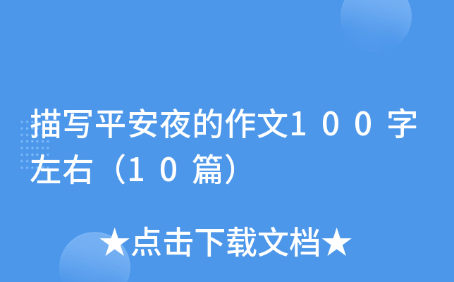 茑ƽҹ100ң10ƪ