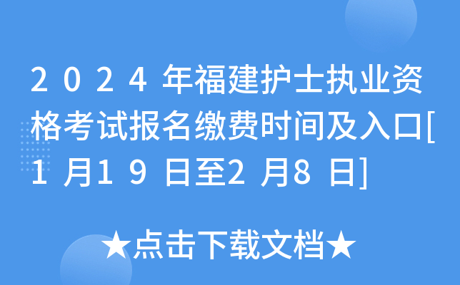 2024年福建护士执业资格考试报名缴费时间及入口[1月19日至2月8日]