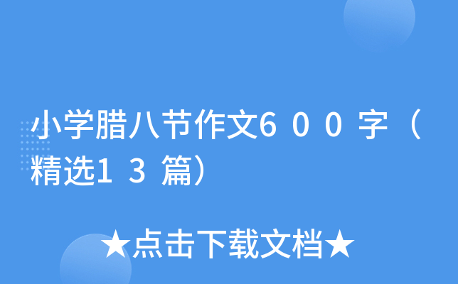 小开云kaiyun(中国)腊八节作文600字（精选13篇）