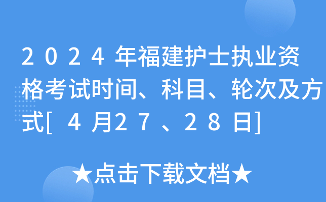 2024年福建护士执业资格考试时间、科目、轮次及方式[4月27、28日]