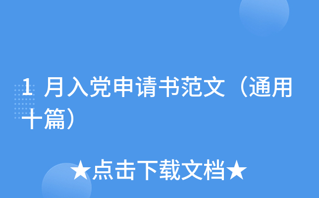 1月入党申请书范文（通用十篇）