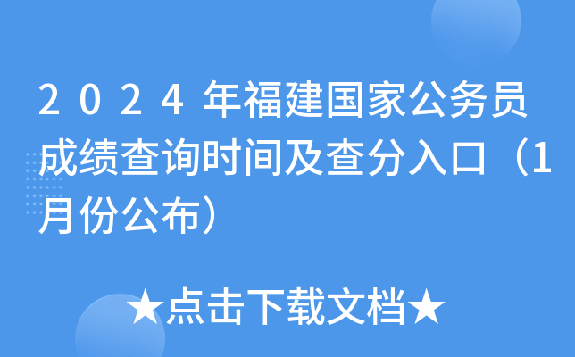 2024年福建国家公务员成绩查询时间及查分入口（1月份公布）
