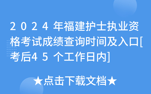 2024年福建护士执业资格考试成绩查询时间及入口[考后45个工作日内]