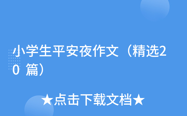 小开云kaiyun(中国)生平安夜作文（精选20篇）