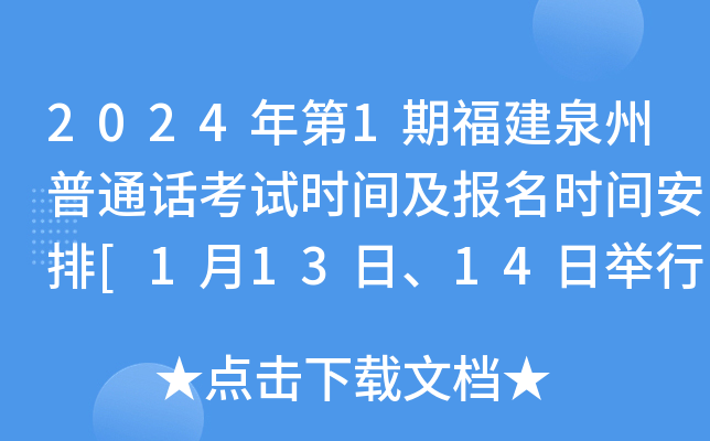 2024年第1期福建泉州普通话考试时间及报名时间安排[1月13日、14日举行考试]