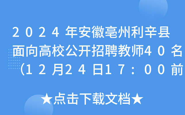 2024年安徽亳州利辛县面向高校公开招聘教师40名（12月24日17:00前报名）