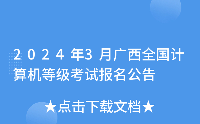 2024年3月广西全国计算机等级考试报名公告